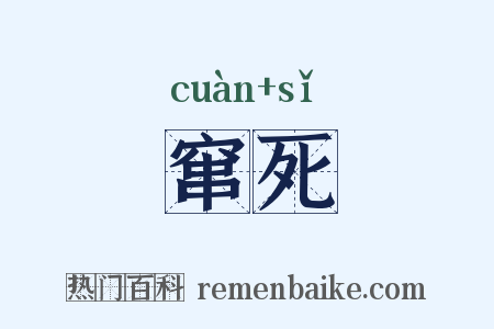 窜死是什么意思的图片